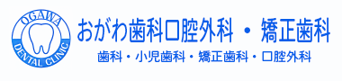 おがわ歯科口腔外科・矯正歯科logo