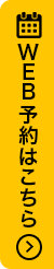 24時間web予約